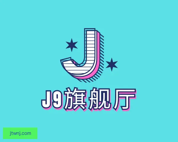 关于J9旗舰厅
